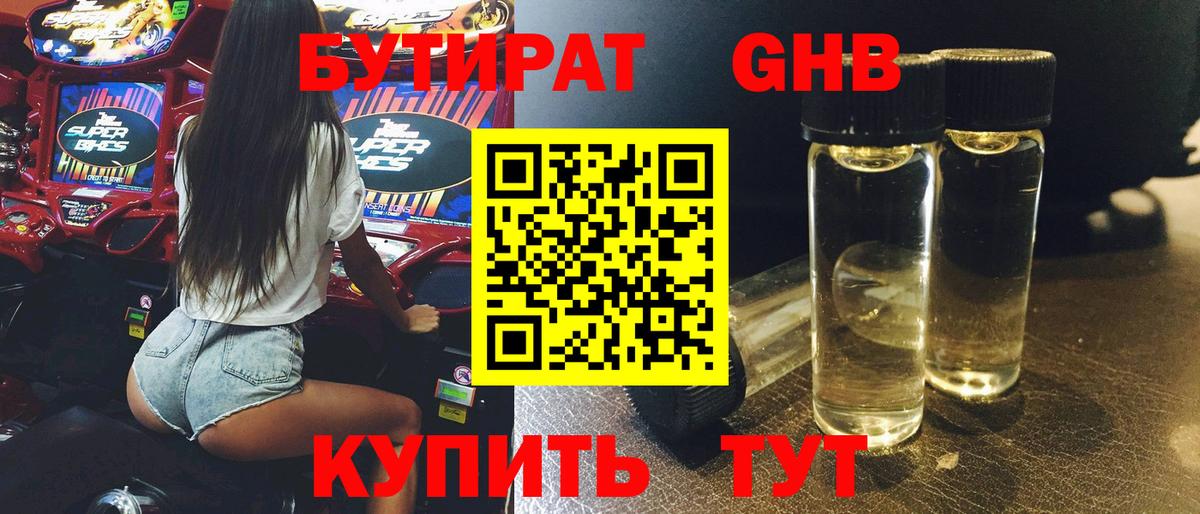 Бутират GHB Алапаевск